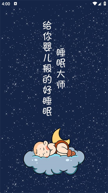 睡眠大师app