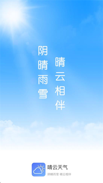晴云天气手机版