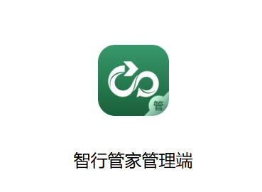 智行管家管理端APP