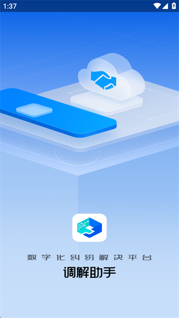 调解助手安卓版下载官方最新版本