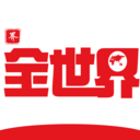 全世界历史软件下载v1.5 最新版