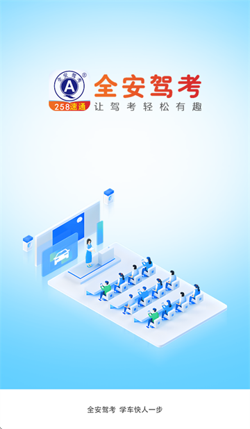 全安驾考app下载安装 全安驾考app下载安装