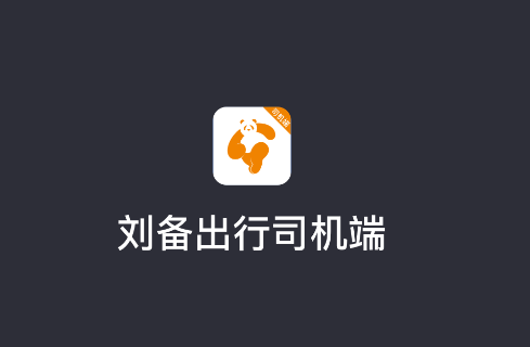 刘备出行司机端最新版下载