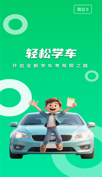 轻松学车app