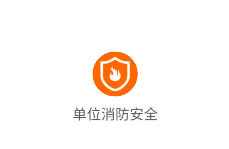 单位消防安全app官方正版下载2025最新版