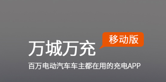 万城万充充电桩app