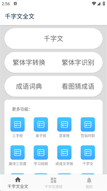 千字文app