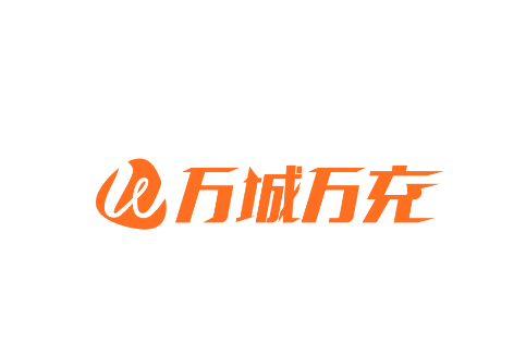 万城万充充电桩app