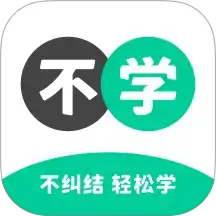 不学英语软件v1.4.7 最新版