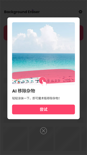 background eraser汉化版