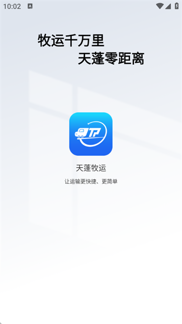 天蓬牧运货主官方版 天蓬牧运货主官方版