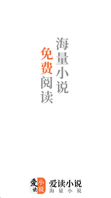 爱读小说免费下载