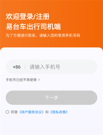 易台车出行司机端最新版