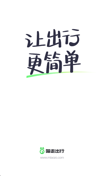 喵走出行app下载安装