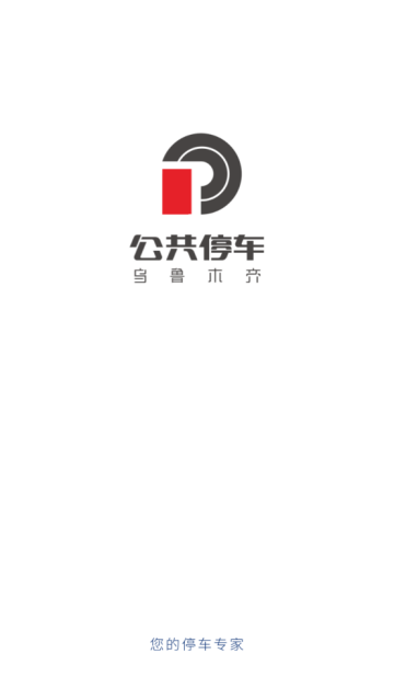 乌市停车app
