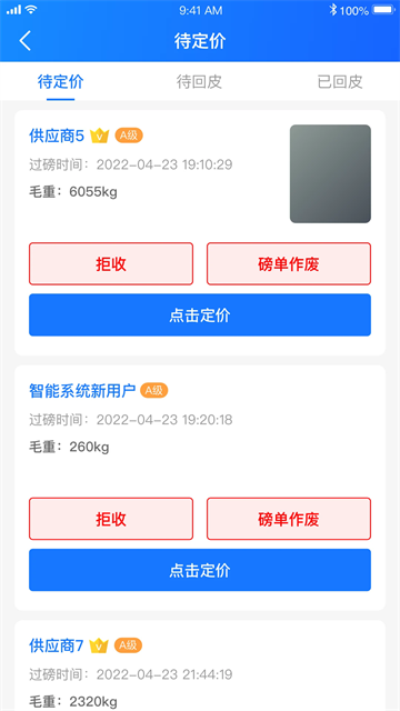 中废通智能app