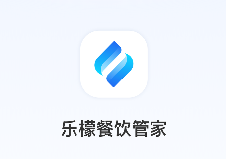 乐檬餐饮管家下载安装手机版