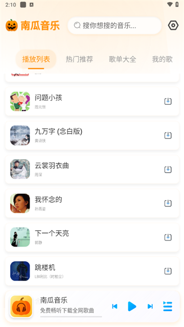 南瓜音乐最新版下载