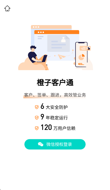 橙子CRM app