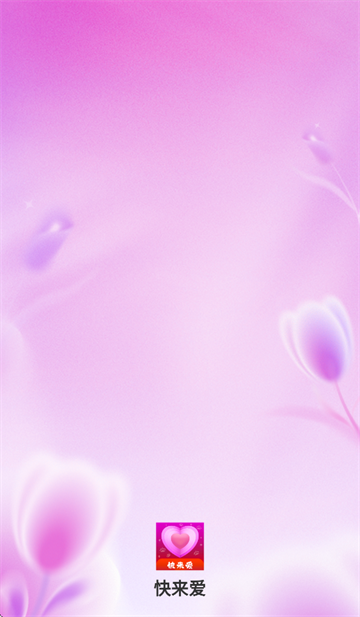 快来爱聊天软件官方正版下载安装