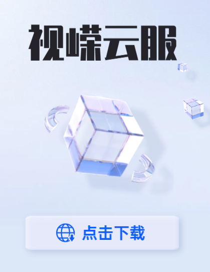 视嵘云服app下载安装
