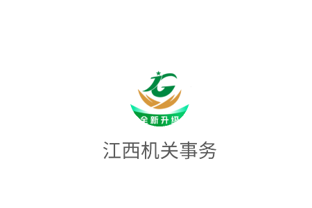 江西机关事务app最新版