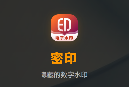 密印app