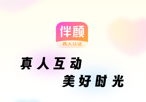 伴颜官方免费版