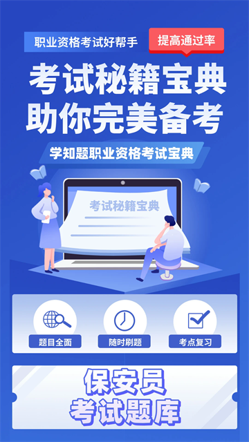 保安员考证学知题官方版