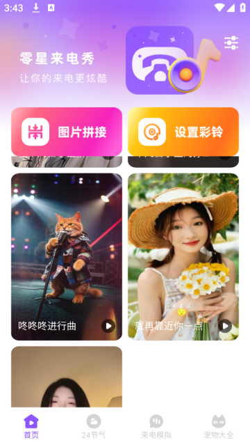 零星来电秀app