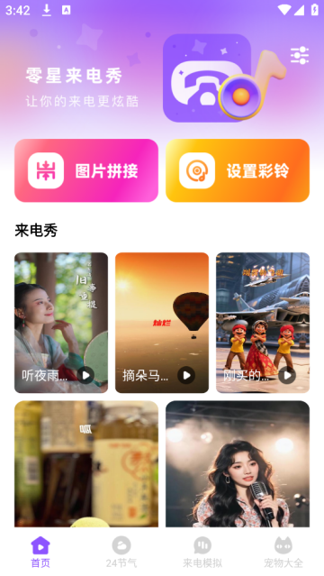 零星来电秀app