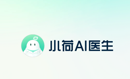 小荷AI医生app 小荷AI医生app