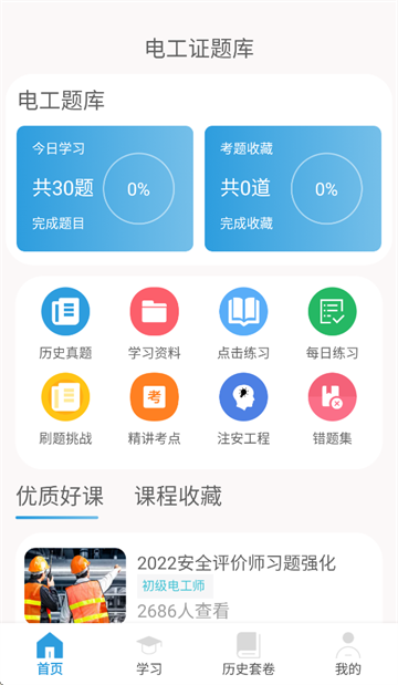电工证考通软件App 电工证考通软件App