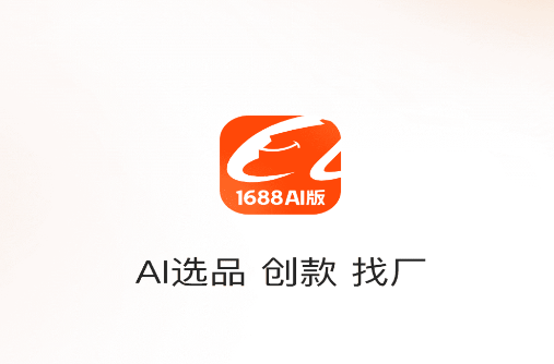 1688 AI版app