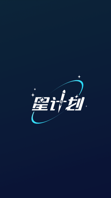 星计划app