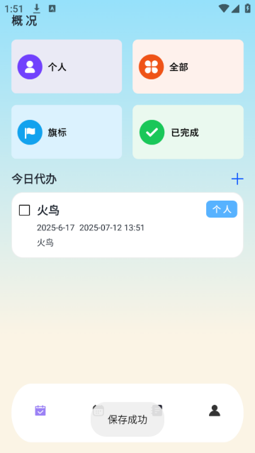 日程计划便签app