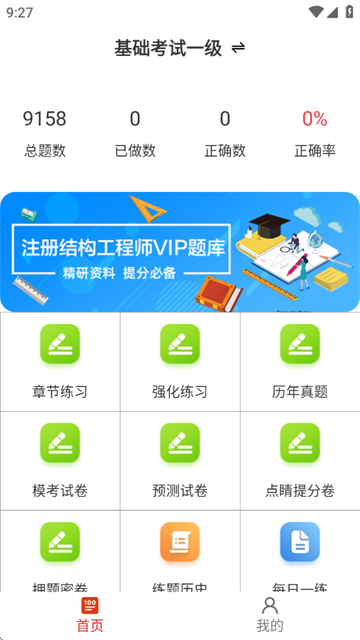 注册结构工程师百分题库软件