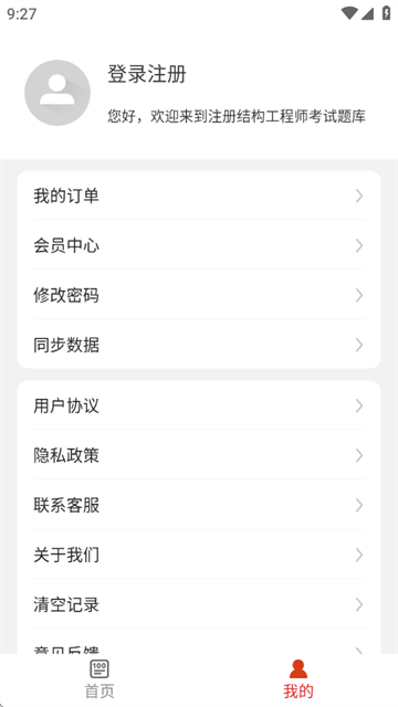 注册结构工程师百分题库软件