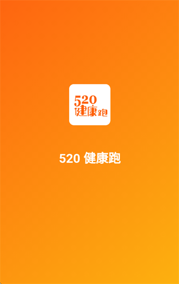 520健康跑app