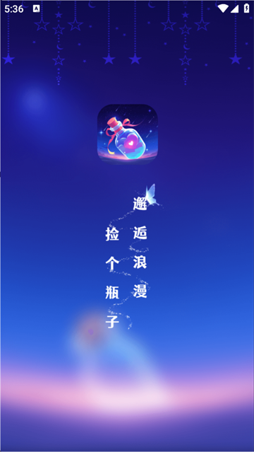漂流瓶恋爱app