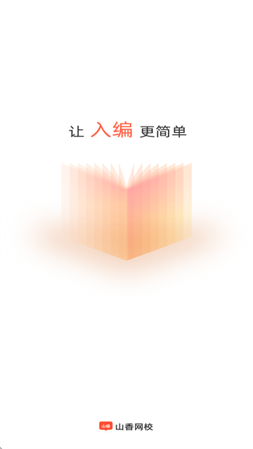 山香教育app(山香网校)