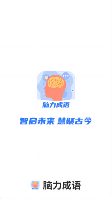 脑力成语app 脑力成语app