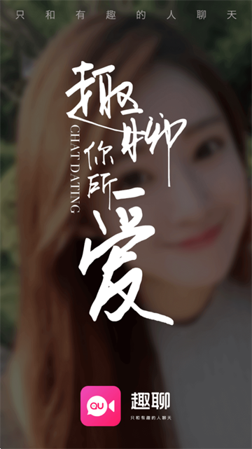 趣聊交友app免费下载