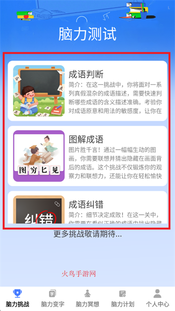 脑力成语app 脑力成语app