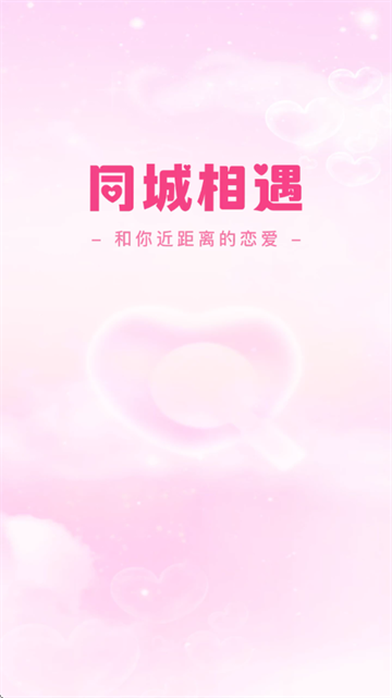 同城相遇交友软件