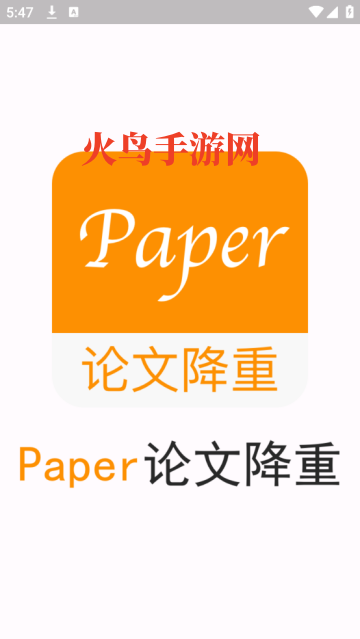 Paper论文降重app