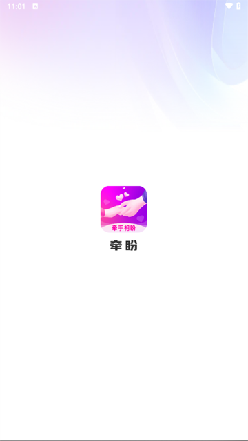 牵盼交友软件