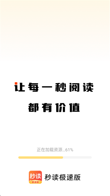 秒读极速版