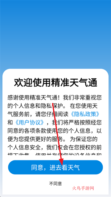 精准天气通app