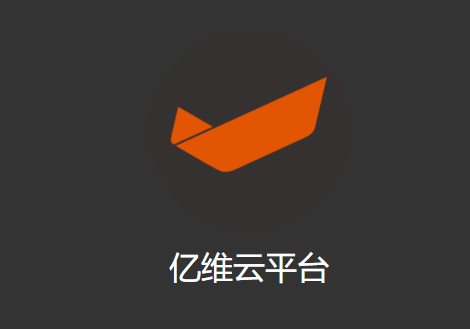 亿维云平台安卓APP下载安装 亿维云平台安卓APP下载安装